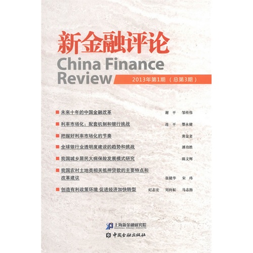 新金融评论-2013年第1期(总第3期)