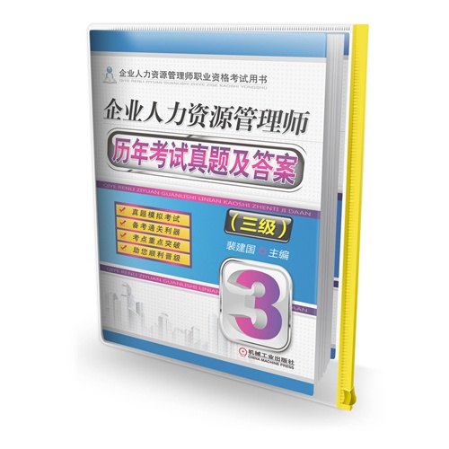 企业人力资源管理师历年考试真题及答案 三级