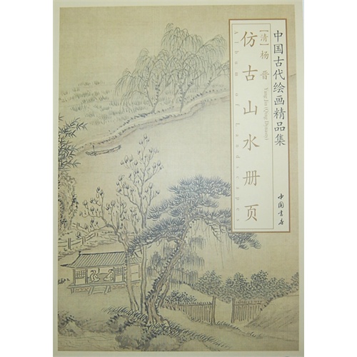 仿古山水册页-中国古代绘画精品集