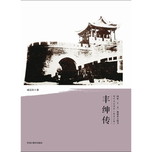 丰绅传-清代戍边将军(黑龙江卷)