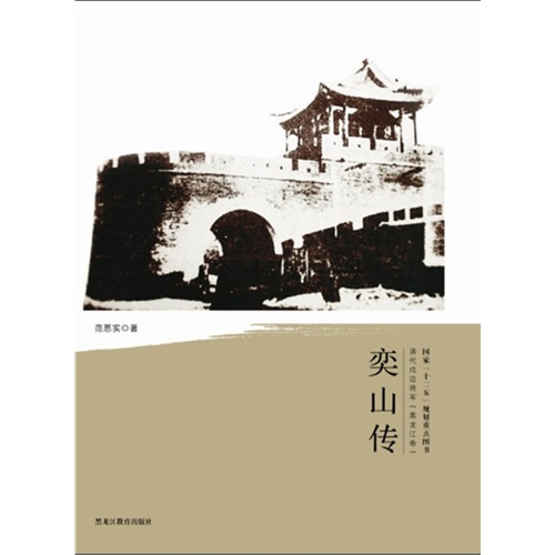 奕山传-清代戍边将军(黑龙江卷)