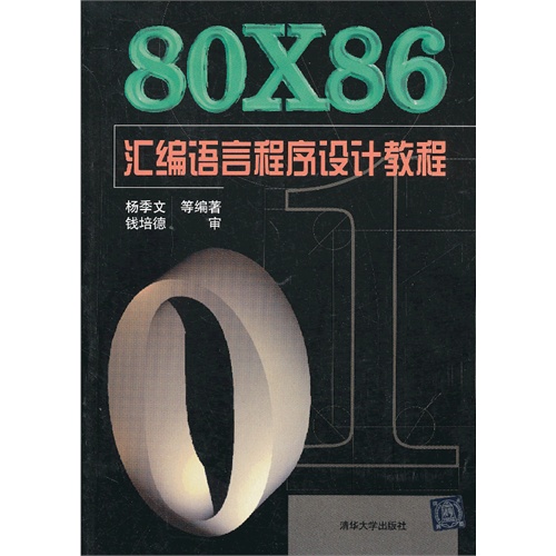 80X86汇编语言程序设计教程