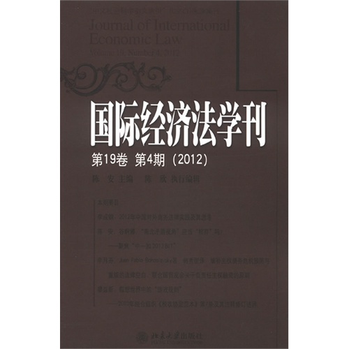 国际经济法学刊-第19卷 第4期 (2012)