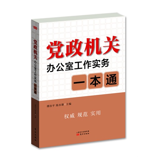 党政机关办公室工作实务一本通