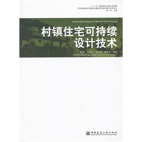 村镇住宅可持续设计技术