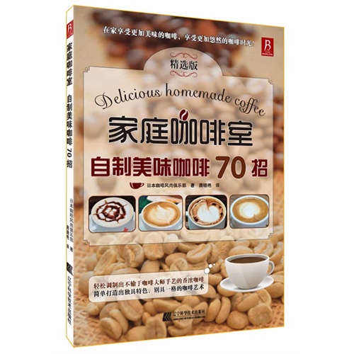 家庭咖啡室 自制美味咖啡70招:精选版