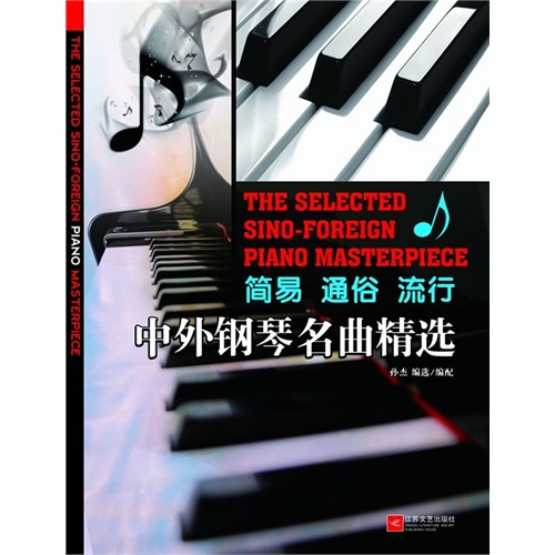中外钢琴名曲精选