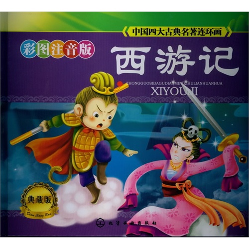 西游记-中国四大古典名著连环画-彩图注音版-典藏版