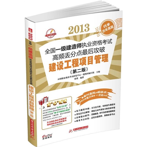 2013-建设工程项目管理-全国一级建造师执业资格考试高频丢分点最后攻破-(第二版)
