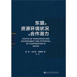 东盟的资源环境状况及合作潜力