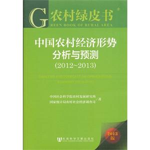 012-2013-中国农村经济形势分析与预测-农村绿皮书-2013版"