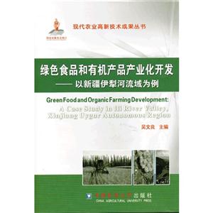 绿色食品和有机产品产业化开发-以新疆伊犁河流域为例