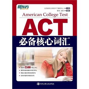 ACT 必备核心词汇