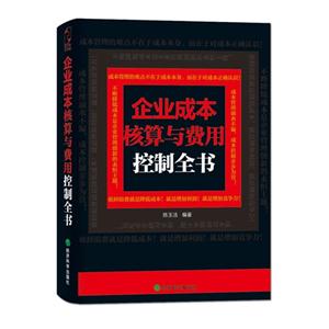 企业成本核算与费用控制全书