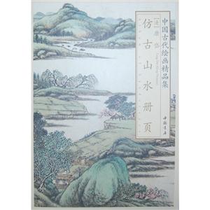 仿古山水册页-中国古代绘画精品集