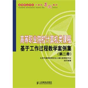 基于工作过程教学案例集(第二册)