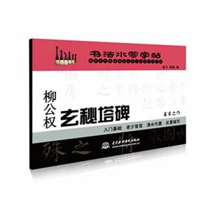 柳公权玄秘塔碑