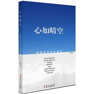 心如晴空-禅修带你的心回家