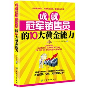 成就冠军销售员工的10大黄金能力