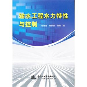 输水工程水力特性与控制