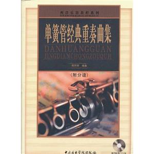 单簧管经典重奏曲集-(全6册)-(附分谱)-(随书附赠CD1张)