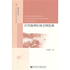 汉代扬州区域文明发展