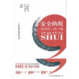 安全纳税-给纳税人提个醒