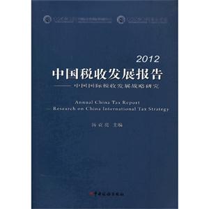 012-中国税收发展报告-中国国际税收发展战略研究"