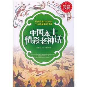 中国本土精彩老神话-超值金版