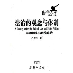 法治的观念与体制-法治国家与政党政治