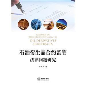 石油衍生品合约监管法律问题研究