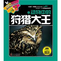 动物中国狩猎大王-100种本领非凡的动物\/比利