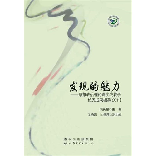 发现的魅力:思想政治理论课实践教学优秀成果撷英:2011
