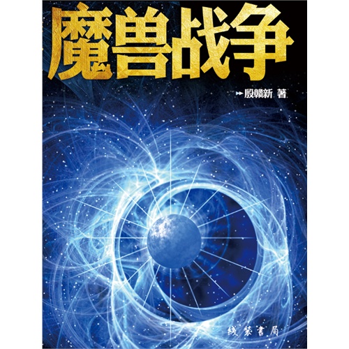 魔兽战争