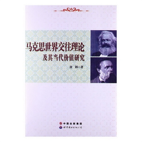 马克思世界交往理论及其当代价值研究