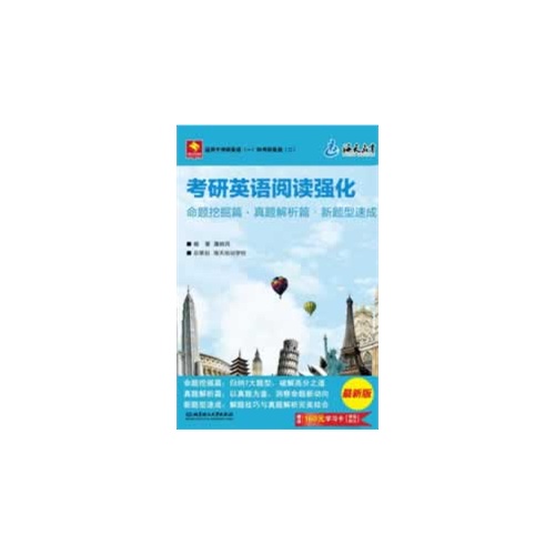 海天-考研英语阅读强化(适用于考研英语(一)和考研英语(二)