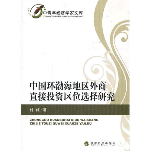 中国环渤海地区外商直接投资区位选择研究