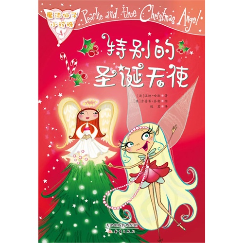 魔法仙子小珍珠-4：特别的圣诞天使