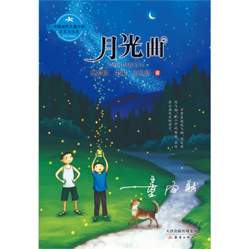 月光曲-中国当代儿童小说名家自选集