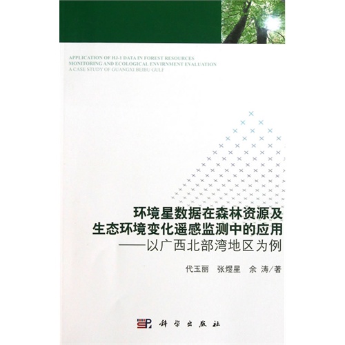 环境星数据在森林资源及生态环境变化遥感监测中的应用-以广西北部湾地区为例