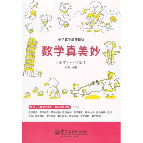 小学3~4年级-小学数学课外读物-数学真美妙