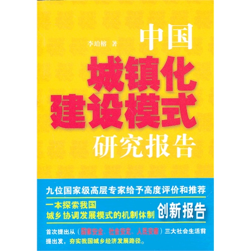 中国城镇化建设模式研究报告