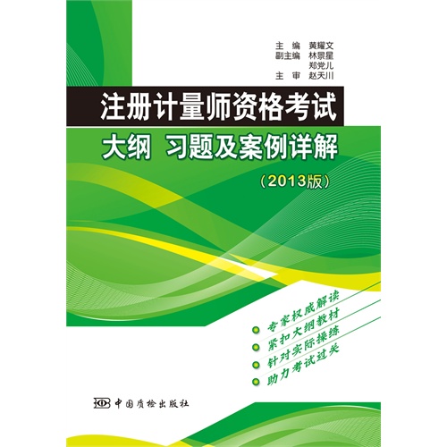 注册计量师资格考试大纲 习题集案例详解-(2013版)