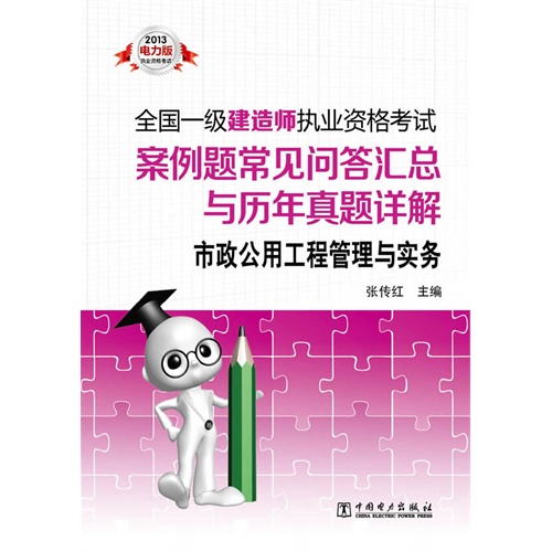 市政公用工程管理与实务-全国一级建造师执业资格考试案例题常见问答汇总与历年真题详解-2013电力版