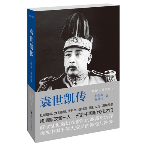 袁世凯传:最新·插图版