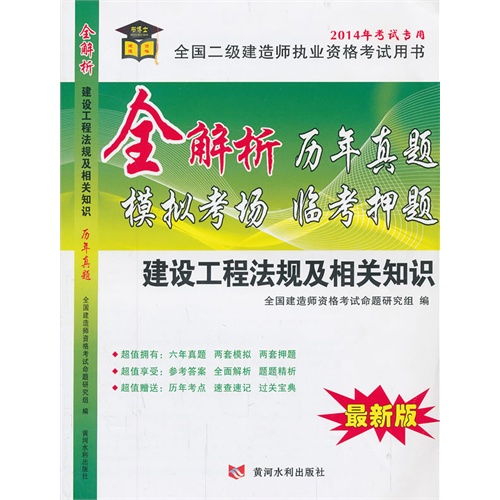 建设工程法规及相关知识-全解析历年真题模拟考场临考押题