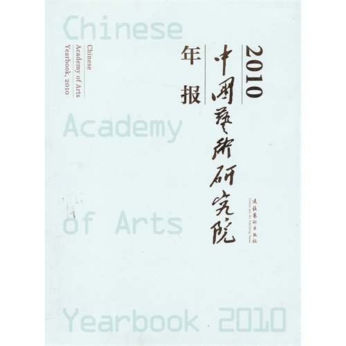 2010-中国艺术研究院年报
