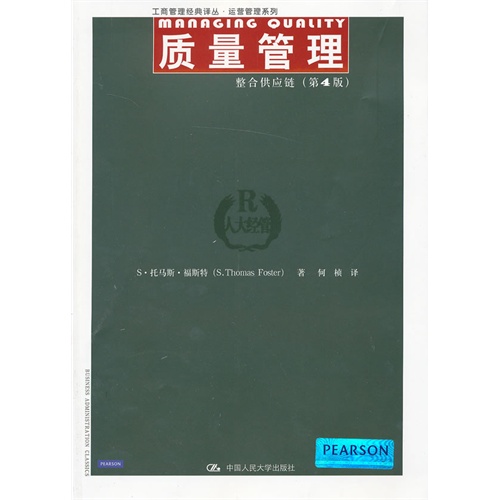 质量管理:整合供应链(第4版)(工商管理经典译丛·运营管理系列)