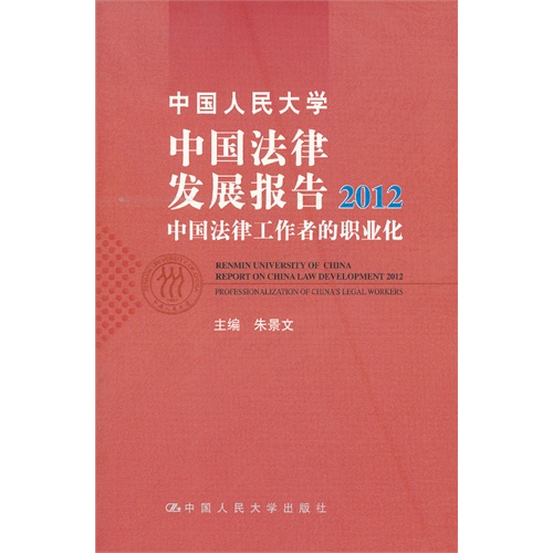 中国人民大学中国法律发展报告2012——中国法律工作者的职业化