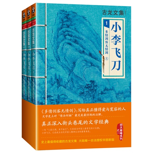 小李飞刀-多情剑客无情剑-古龙文集-1-全3册
